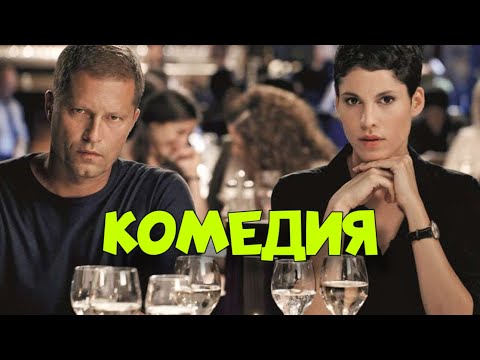 Видео: ПОТРЯСАЮЩАЯ ЛЮБОВНАЯ КОМЕДИЯ! "Соблазнитель" ЗАРУБЕЖНЫЕ КОМЕДИИ, НОВИНКИ