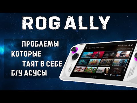 Видео: Asus ROG ALLY к чему нужно быть готовым при покупке б/у?