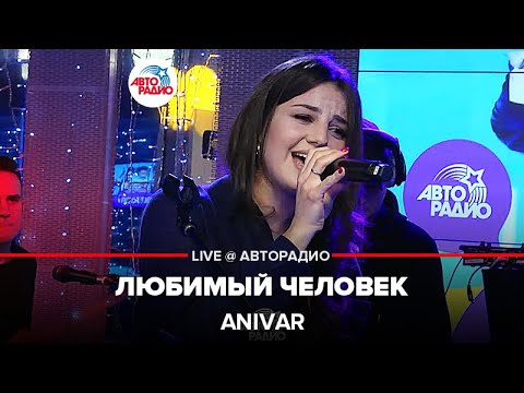 Видео: Anivar - Любимый Человек (LIVE@ Авторадио)