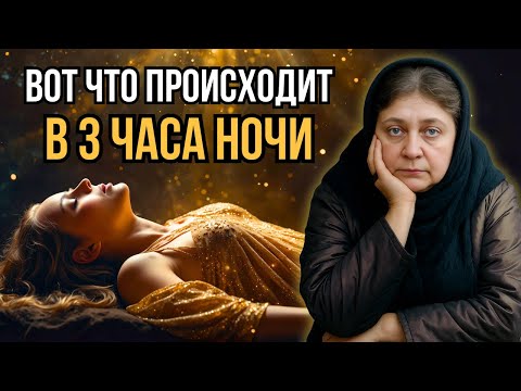 Видео: Духовные причины, почему вы просыпаетесь в 3–5 утра | ЕЛЕНА БЛАВАТСКАЯ