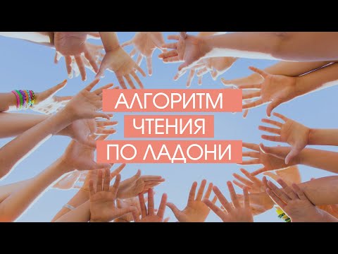 Видео: Алгоритм чтения по ладони