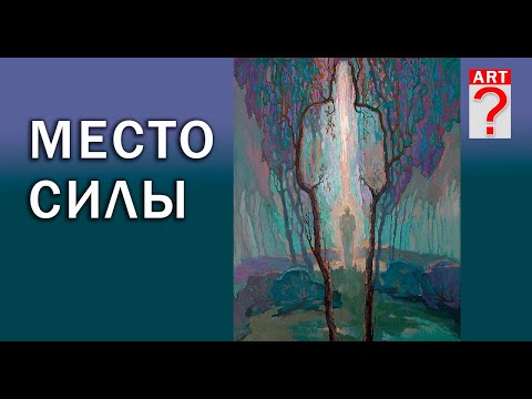 Видео: 643 Место силы. (живопись в процессе)