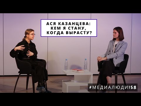 Видео: Ася Казанцева: о школе, жизни, любви, творчестве и вдохновении