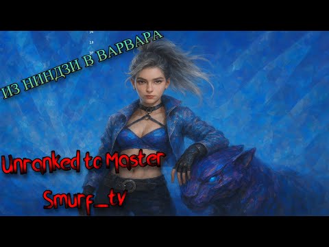 Видео: ИЗ НИНДЗИ В ВАРВАРА 😱 | Акали и Дариус в одном ролике | Smurf_tv нарезка ! Смурф нарезкеи