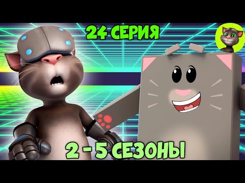 Видео: Говорящий Том и Друзья | 24 серия ВСЕХ СЕЗОНОВ (на русском)
