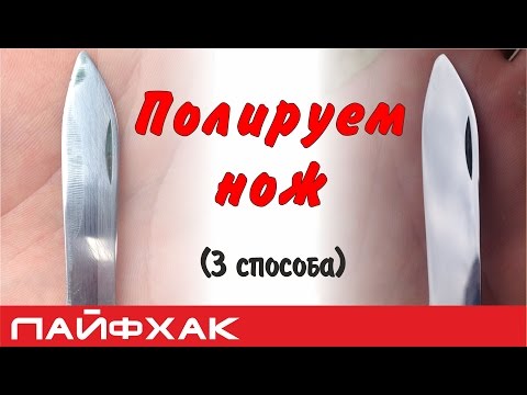 Видео: Как отполировать нож? (Пробуем 3 способа)