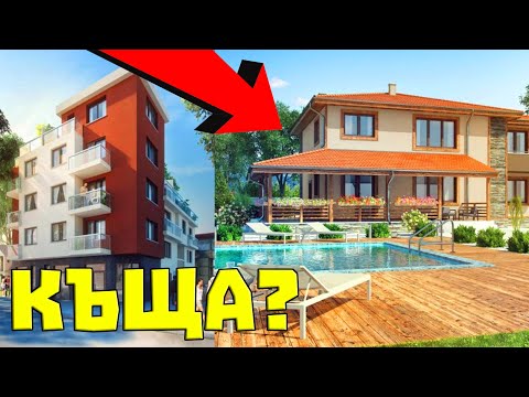 Видео: АПАРТАМЕНТ или КЪЩА?