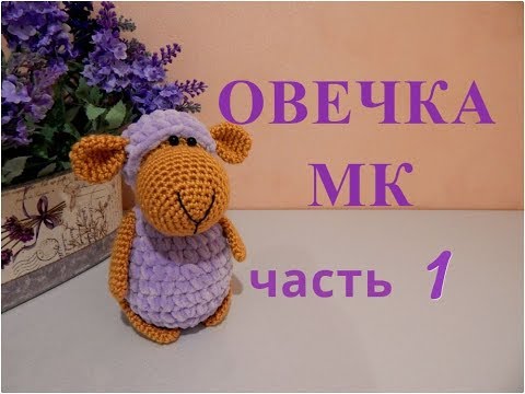 Видео: ♥♥ ОВЕЧКА ♥ МК ♥ часть 1 ♥♥