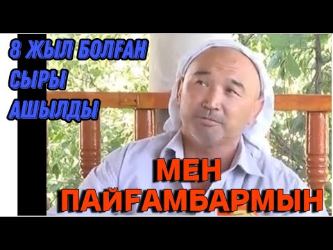 Видео: ТҮРКІСТАНДЫҚ ПАЙҒАМБАР ҚАЗІР ҚАЙДА?