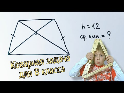 Видео: Коварная задача для 8 класса