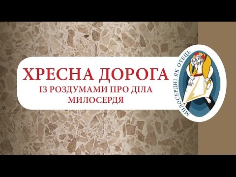 Видео: Хресна дорога із роздумами про діла милосердя
