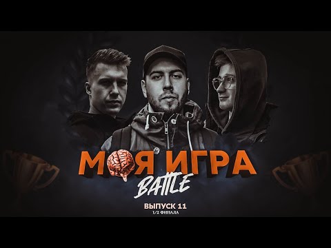 Видео: МОЯ ИГРА №11 полуфинал (ШУММ, R1FMABES, ГОРИЗОНТ)