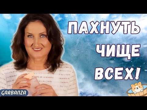 Видео: Ароматы чистоты для изнеженных носов!!! Не раздражают и не бесят!!!