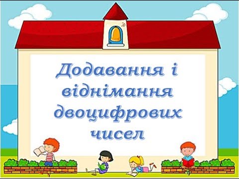 Видео: Додавання та віднімання двоцифрових чисел