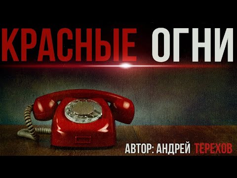 Видео: КРАСНЫЕ ОГНИ. СТРАШНЫЕ #ИСТОРИИ НА НОЧЬ. #МИСТИКА.