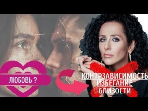 Видео: ИЗБЕГАНИЕ ЛЮБВИ И БЛИЗОСТИ. КОНТРЗАВИСИМОСТЬ В ОТНОШЕНИЯХ