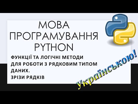 Видео: 15. Функції та логічні методи для роботи з рядковим типом даних.  Зрізи рядків