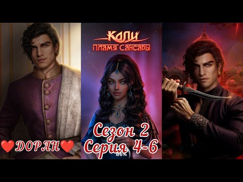 Видео: КАЛИ: ПЛАМЯ САНСАРИ: ветка❤️ДОРАН❤️ 2 Сезон 4-6 Серия