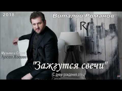 Видео: Виталий Романов - Зажгутся свечи | Vitaly Romanov - Zadzgutsya svechi