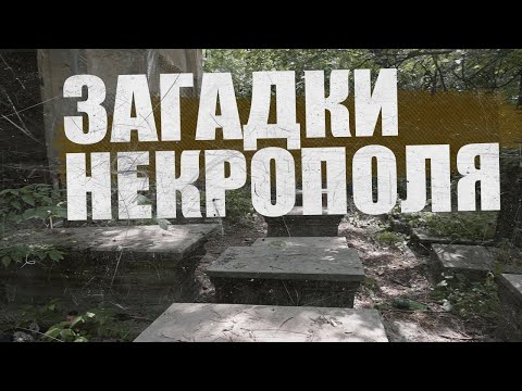 Видео: Старое кладбище Таганрога