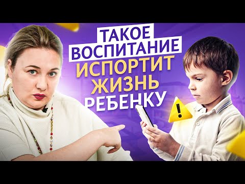 Видео: Эти 5 не очевидных ошибок родителей ломают психику ребенку и препятствуют его развитию