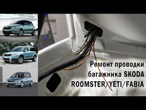 Видео: Ремонт проводки багажника Skoda Roomster/Yeti/Fabia