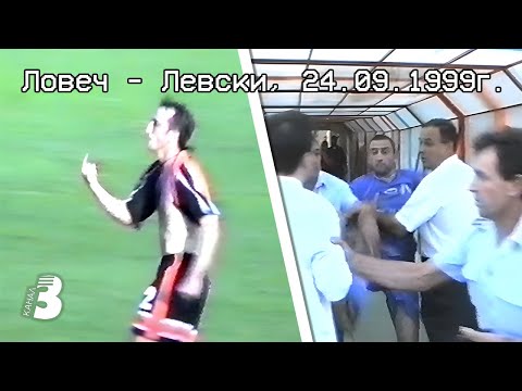 Видео: Канал 3 на Ловеч - Левски 1:1, 24.09.1999г.