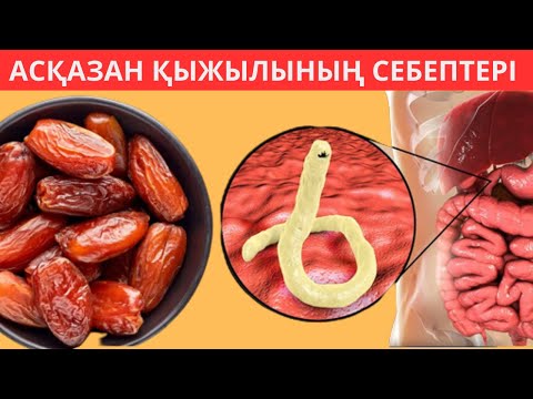 Видео: 1 қасық ҚЫЖЫЛДЫ тез ЖОҚ қылды. Асқазан қыжылын емдеу.
