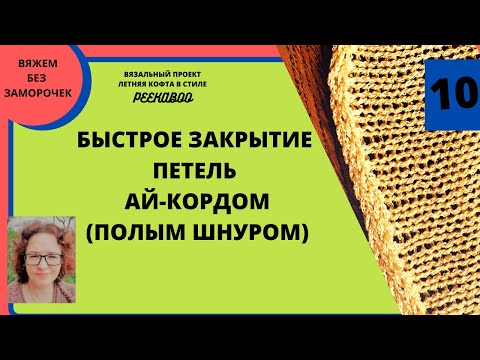 Видео: Закрытие петель ай-кордом (полым шнуром) очень быстро и без заморочек на любой вязальной машине.