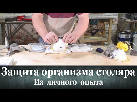 Видео: Защита организма столяра. Из личного опыта...