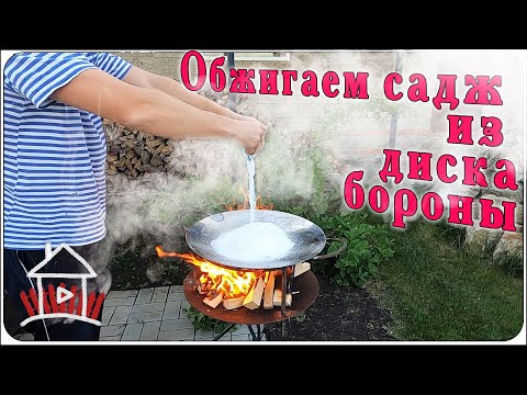 Видео: Обжигаем садж из диска бороны. И кусочки сабантуя...