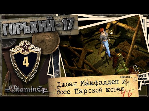 Видео: Джоан Макфадден, музей и босс Паровой котел - Горький 17 - Прохождение #4