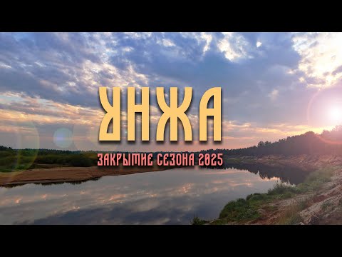 Видео: УНЖА. ЗАКРЫТИЕ ЛЕТНЕГО СЕЗОНА 2025