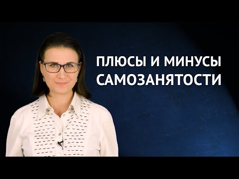 Видео: Самозанятость: плюсы и минусы