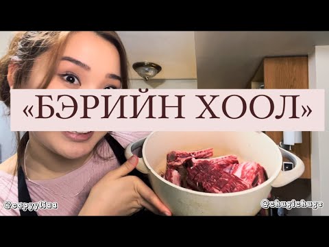 Видео: БЭРИЙН KITCHEN #2 КАЛБИЖИМ, CUCUMBER SALAD, FLUFFY EGGS 🥚/ The Mongolian Twins