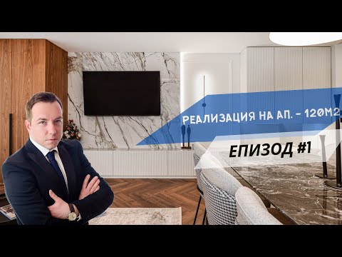 Видео: ПРЕВРЪЩАМЕ ИНТЕРИОРНИТЕ МЕЧТИ В РЕАЛНОСТ - РЕАЛИЗАЦИЯ НА АП. 120 КВ.М. ЕПИЗОД #1