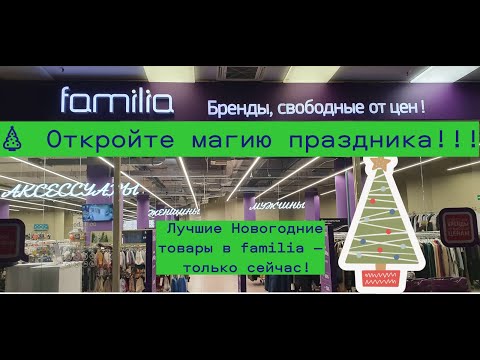 Видео: Откройте магию праздника!!! Лучшие Новогодние товары в familia  #обзормагазина #familia #обзор