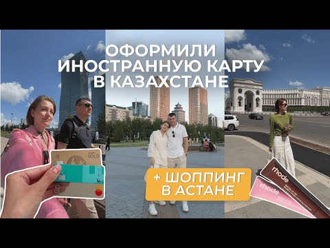 Видео: Сделали банковские карты в Казахстане | Шоппинг в Астане