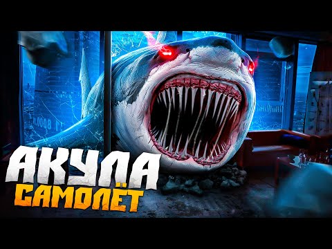 Видео: ГОЛОДНАЯ АКУЛА САМОЛЁТ!