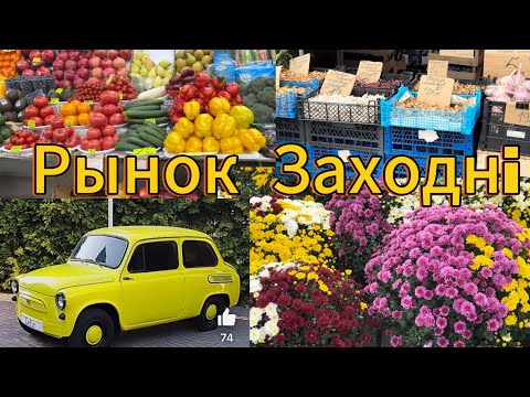 Видео: Рынок Западный, Минск, Беларусь. Что по ценам?