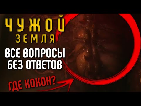 Видео: ЧУЖОЙ: ЗЕМЛЯ - ВСЕ ВОПРОСЫ БЕЗ ОТВЕТОВ