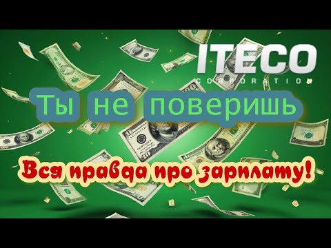 Видео: ЗАРПЛАТА в ИТЕКО / Дальнобой в Итеко