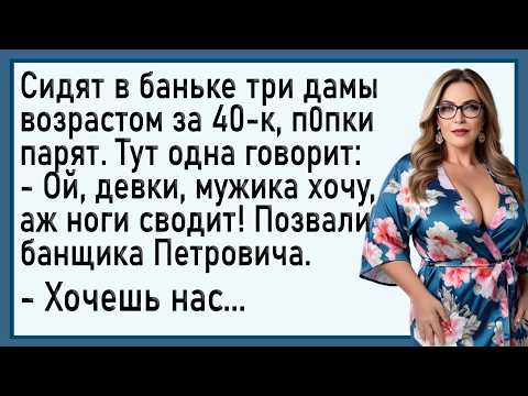 Видео: Как дамы в баньке с Петровичем развлекались! Сборник свежих анекдотов!