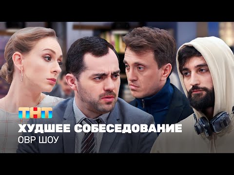 Видео: ОВР Шоу: Худшее собеседование @ovrshow_tnt