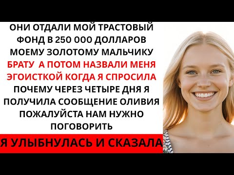 Видео: «Мои родители отдали мой трастовый фонд — а потом отчаянно попросили о встрече…»