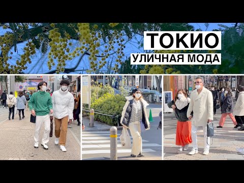 Видео: Как одеваются японцы. Уличная мода в Токио. Что такое «Белый день»?