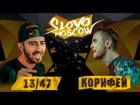 Видео: SLOVO MOSCOW - КОРИФЕЙ vs 13/47 (MAIN-EVENT)