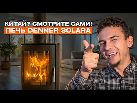 Видео: Denner Solara. Скепсис? Исчезает после первого розжига