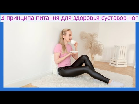 Видео: 3 принципа питания для здоровья суставов ног