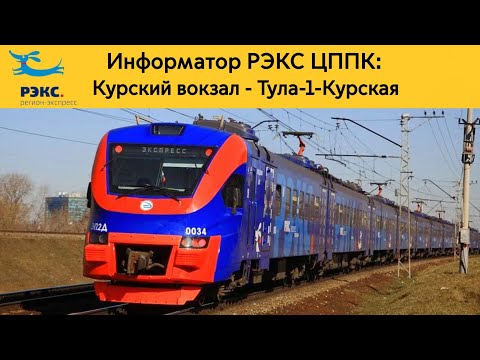 Видео: Информатор РЭКС ЦППК: Курский вокзал - Тула-1-Курская